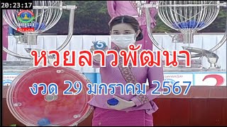 🔴LaoLottery live ถ่ายทอดสดหวยลาว 29 มกราคม 2567 หวยลาววันนี้ หวยพัฒนา