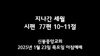 [2025년 1월 23일 목요일 아침예배]    [여호와의 일들을 기억하며]    [시편 77편 10~11절]