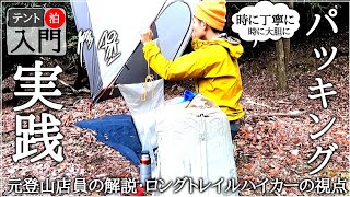 【テント泊/登山入門④】パッキング編　たかくらの荷造り手順・コツ・ポイント【元登山店員の実践解説】