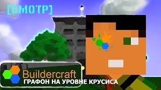 [Смотр] - Builder Craft - Графон На Уровне Крусиса