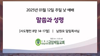 금암제일교회 2025년 01월 12일 주일 낮 예배