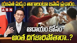 యువత మద్యం తాగాలంటూ జపాన్ ప్రచారం..|| Japan wants young people to drink more alcohol || ABN Digital