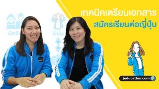 JEDUCATION LIVE | เผยเทคนิคการเตรียมเอกสารเรียนต่อญี่ปุ่น ขั้นเทพ!!