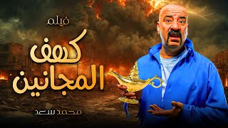 فيلم الكوميديا المتواصلة | كهف المجانين | بطولة محمد سعد