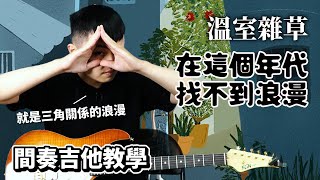 在這個年代找不到浪漫－溫室雜草 間奏吉他教學 你懂三角關係的浪漫嗎？！｜他吉里大