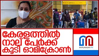 2 പേര്‍ ആദ്യസമ്പര്‍ക്കപ്പട്ടികയില്‍ ഉള്ളവര്‍   I    Omicron variant