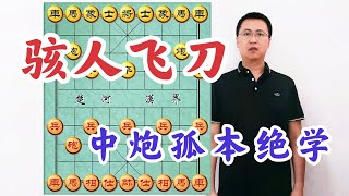 孤本，中炮进三兵的骇人飞刀！公园大爷怒掀棋盘，砸坏了八个马扎