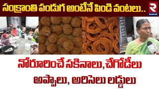 సంక్రాంతి పండుగ అంటేనే పిండి వంటలు..|  Telangana Sankranthi Special Sankranthi Pindi Vantalu | RTV