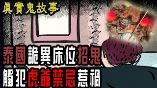 【凱莉鬼故事】誤犯虎爺禁忌被罰|泰國飯店睡覺腳對門 恐怖人影半夜拍打門|靈異|凱莉粟說說|內有小雲機頂盒抽獎