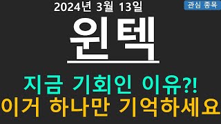 [주식][주식전망]윈텍 - 대박 나는 정보공개!!! 주주 필수확인!!!