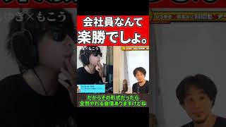 【ひろゆき×もこう】会社員なんて楽勝でしょ。と偉そうに語るもこうｗｗ　shorts