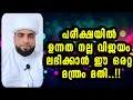 പരീക്ഷയിൽ മക്കൾക്ക് നല്ല മാർക്ക് ലഭിക്കാൻ ഈ ഒരറ്റ മന്ത്രം മതി exam dikr dua manthram