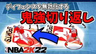 【ディフェンスを無効化】スタイルクイックを使った鬼強切り返しムーブを解説する【NBA2K22】