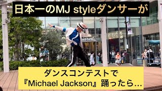 ダンスコンテストのゲストでMichael Jacksonパフォーマンスしたらめちゃくちゃ盛り上がった