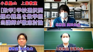 【小泉塾ch】2021埼玉公立高校入試「数学学校選択問題徹底討論！」(埼玉県 熊谷市 深谷市 学習塾)