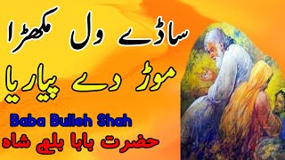 Bulleh Shah / Saday wal mukhra - Urdu 2 Line Poetry Collection | Hindi Shayari | Nadeem Poetry Hub