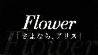 Flower 『さよなら、アリス』