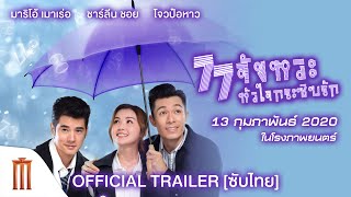 77 จังหวะหัวใจกระซิบรัก - Official Trailer [ซับไทย]