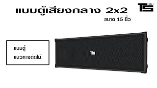 แบบตู้เสียงกลาง 2 X 2  15 นิ้ว  แนวเครื่องไฟ