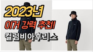 2023년 가성비 대박 컬럼비아후리스 판매 추천순위 TOP10