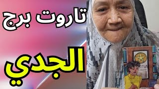 تاروت برج الجدي اليوم👈 يراقبك ويفكر فيك بشكل مستمر😱 تدخل قدري 🤲كارما على شخص ظلمك👈بدايه جديده مشرقه💯