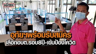 อุทัยธานี อบต.เตรียมพร้อมสถานที่รับเลือกตั้ง ในรอบ8ปี: Matichon Online