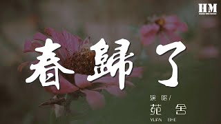 苑舍 - 春歸了『雲疊波濤 和風斗草』【動態歌詞Lyrics】