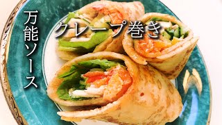 業務スーパーの2つの材料を使った【クレープ巻き】万能ソースがうますぎた✨‼️