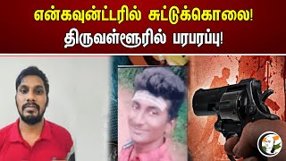 என்கவுன்ட்டரில் சுட்டுக்கொலை! திருவள்ளூரில் பரபரப்பு! | Encounter | Thiruvallur