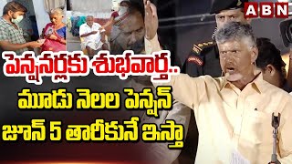 పెన్షనర్లకు శుభవార్త.. మూడు నెలల పెన్షన్ జూన్ 5 తారీకునే ఇస్తా | Chandrababu | Pensioners | ABN