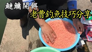 老曹钓鱼技巧分享，这样用饵料，才能钓好鲢鳙【户外老曹】