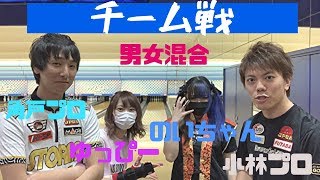 男女混合チーム戦！ミックスダブルス！ボウリング