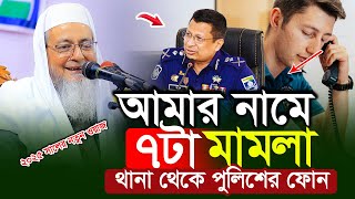 আমার নামে ৭টা মামলা থানা থেকে পুলিশের ফোন হারুন আল মাদানী | Allama Harun Al Madani | bangla waz 2025