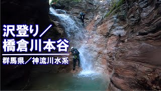 沢登り：橋倉川本谷（群馬県神流町／神流川水系）