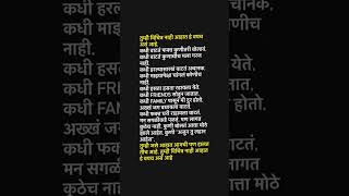 तुम्ही विचित्र नाही आहात हे वयच असं आहे. #trendingshorts  #bestmotivationalquotesinmarathi