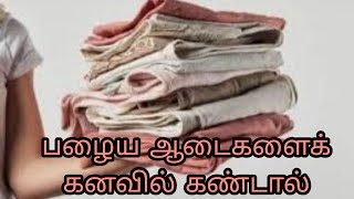 பழைய ஆடைகளைக் கனவில் கண்டால் | palaiya adaikalai kanavil kandal | old clothes in dream|Anita's clips