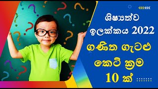 2023 ගණිත ගැටලු කෙටි ක්‍රම 10 l ශිෂ්‍යත්වයට ඉලක්ක ගණිත ගැටලු l scholarship exam 2022 math's shortcut