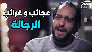 ساعة كاملة من عجائب و غرائب الرجالة  .. و بردو مش هتفهمي دماغهم بتفكر إزاي 😂😂