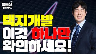 부동산 시그널 : 택지개발 및 도시개발, 추천 지역 및 개발 방식 전격 분석! (정연훈 한국에셋연구원 상무)