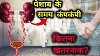 पेशाब (urine)करते समय कंपकंपी क्यों होती है।कितना खतरनाक है ये। shivers while urinating। pee।toilet