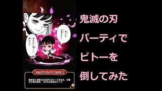 鬼滅の刃パーティでハンターハンターのピトーを必殺玉を集めて倒してみた。　編成パーティ、カナヲ、縁壱、禰豆子（ねずこ）、悲鳴嶼（ひめじま）さん。かなりの火力　初心者の【ジャンプチ】