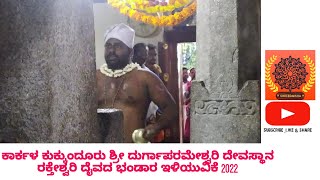 ಕುಕ್ಕುಂದೂರು ಶ್ರೀ ದುರ್ಗಾಪರಮೇಶ್ವರಿ ದೇವಸ್ಥಾನ ರಕ್ತೇಶ್ವರಿ ದೈವದ ಭಂಡಾರ ಇಳಿಯುವಿಕೆ 14/04/2022