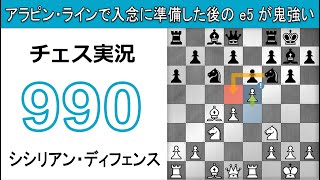 チェス実況 990. 白 シシリアン・ディフェンス: アラピン・ラインで入念に準備した後の e5 が鬼強い