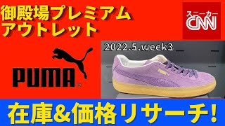 【PUMA】御殿場プレミアムアウトレット 在庫\u0026価格リサーチ！2022.5.week3