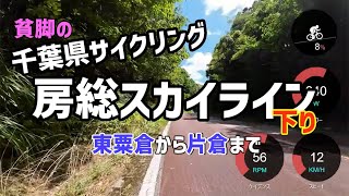 【データ付／千葉】房総スカイラインの下りをロードバイクでサイクリングしてきました。2023_08