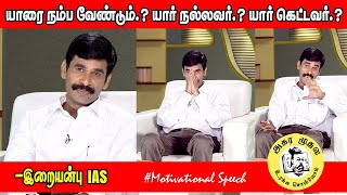 யாரை நம்ப வேண்டும்? யார் நல்லவர்? யார் கெட்டவர்?|இறையன்பு IAS |Irai Anbu IAS|அகர முதல|Motivational