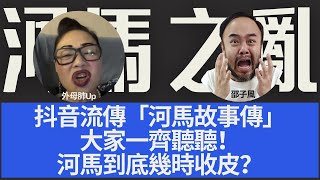 【重溫A】【河馬之亂】抖音流傳「河馬故事傳」大家一齊聽聽！河馬到底幾時收皮？主持：邵子風。外母肺Up