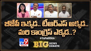 Big News Big Debate : బీజేపీ ఇక్కడ.. టీఆర్ఎస్ అక్కడ.. మరి కాంగ్రెస్ ఎక్కడ..? - TV9