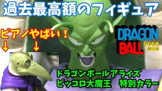 過去最高金額のフィギュア購入。　ドラゴンボールアライズ　ピッコロ大魔王　特別カラーver ピアノ付き。ピアノのクオリティすごい。