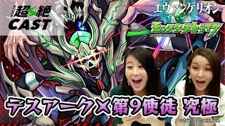 エヴァパイロットで「デスアーク×第9使徒」究極に挑戦【モンスト公式】